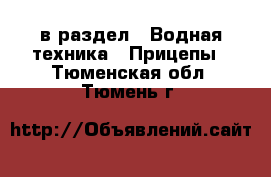  в раздел : Водная техника » Прицепы . Тюменская обл.,Тюмень г.